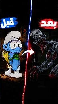 Smurfs AU | انتشار العدوى… هل بقي أحد حيًا ؟