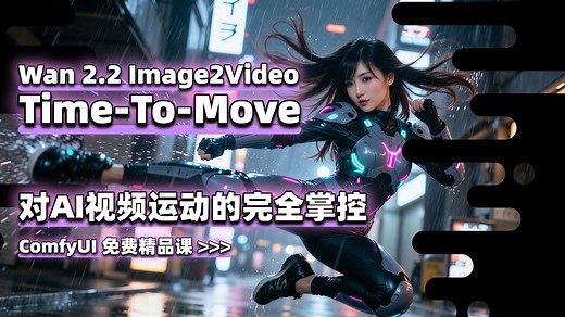 AI视频运动完全掌控 Time-To-Move - Wan 2.2 Image2Video - ComfyUI 免费精品课 >>>