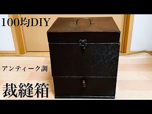 100均DIY大容量収納裁縫箱。ステー付アンティーク調木箱作り