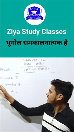 भूगोल समकालनात्मक है | class 12th geography chapter 1