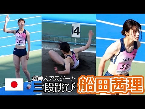 #超美人アスリート 船田茜理 三段跳び Akari Funada Triple Jump 2022