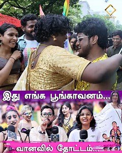 361K views · 2.7K reactions | "தப்பா பேசுறவங்க விறல் சூப்பிட்டு இருங்க.." இது எங்க வானவில் தோட்டம்... #chennaipridewalk #pridewalk #lgbtq #lgbtqpridewalk | Error 404 Tamil | Facebook