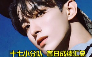 小分队也极其恐怖！最全十七BSS首日总结 瓜空3日榜也一环底 销量更是破纪录！阳间曲值得更好的，继续加油稳后劲！17/SEVENTEEN