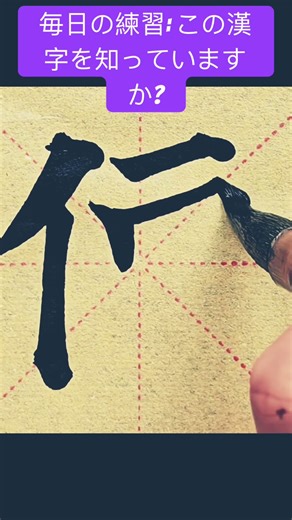 #美文字#習い事#美文字練習#美文字練習中#ペン#ペン字#calligraphy#kanji #漢字#書道#書道教室#書道家#Japan#Japanese#shorts