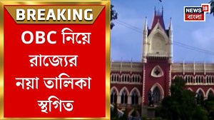 34K views · 427 reactions | Calcutta High Court : OBC নিয়ে রাজ্যের নয়া তালিকায় অন্তর্বর্তী স্থগিতাদেশ ডিভিশন বেঞ্চের #News18Bangla #CalcuttaHighCourt #OBC | News18 Bangla | Facebook