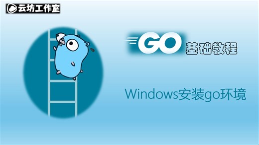 第二节：Windows安装go环境
