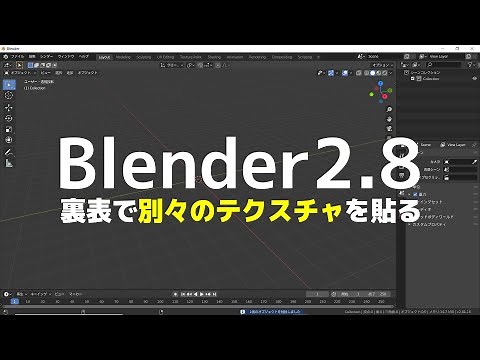 【blender2.8】裏表別のマテリアルを設定する方法