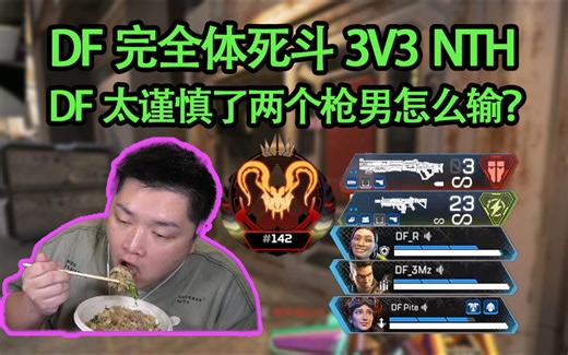 【4K】DF完全体与NTH比3V3死斗，DF两个枪男拉满了这怎么输？