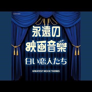 見果てぬ夢 「ラ・マンチャの男」より