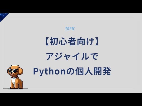 【初心者向け】アジャイル開発とは？Pythonと一緒に学ぶ開発の考え方