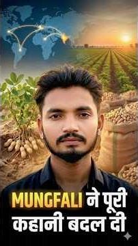 Mungfali ( peanut ) Story#shorts #peanut