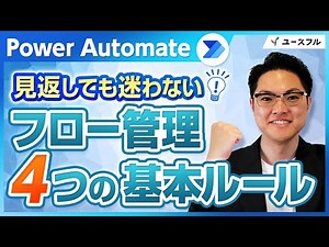 【Power Automate】見返しても迷わない！わかりやすいフロー作成のコツ