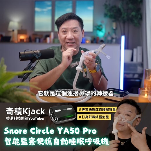 #香港科技YouTuber - #奇積Kjack 開箱分享‼️ 【Snore Circle YA50 Pro 智能監察便攜自動睡眠呼吸機 - 2025 升級版】把握早鳥優惠👉 https://searchingc.com/collections/snore-circle-ya50pro/ . 不少人對睡眠呼吸機的第一個疑問就是： 「戴著睡會不會不舒服？」 KOL 在影片中實際配戴後分享👇 ✔️ 人體工學設計：綁帶無感舒適 ✔️ 鼻罩轉接器順滑：翻身時不易拉扯 ✔️ 穩定貼合：側睡、翻身也不容易位移或脫落 實測下來，配戴時的異物感比想像中低， 對睡眠較淺、容易翻身的人來說，也相對友善。 . —— 6 大特點一次整理 —— ⚡️輕巧配戴舒適｜小巧輕便易攜帶，外出使用也不站空間 ⚡️提供自動正氣壓｜減少或消除鼾聲和呼吸暫停問題 ⚡️智能調節技術｜識別睡眠呼吸狀態及自動調節氣流強度 ⚡️無水加濕技術｜讓您在睡眠時呼吸更濕潤的空氣 ⚡️消聲氣道結構｜有效降低作業時的噪音，最高僅25分貝 ⚡️智能監察APP｜實時分析您的睡眠和鼾聲、呼吸數據 . 立即看看開箱影片👉 https://searc