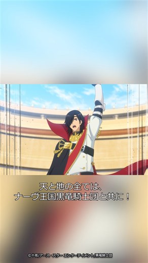 「天と地の全ては、ナーヴ王国黒竜騎士団と共に！」✊/ TVアニメ『転生した大聖女は、聖女であることをひた隠す』🌹《第2話》「フィーアと騎士団」より