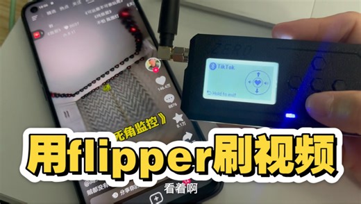 复刻版flipper刷视频教程，连上蓝牙，手机投上大屏，就可以远远的开刷咯