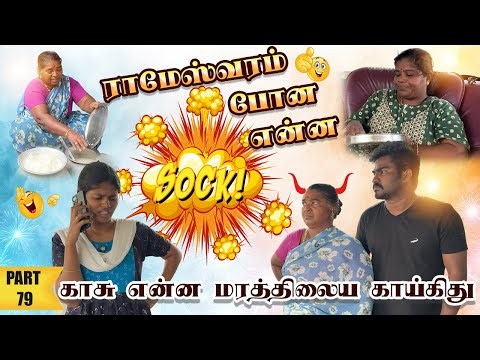 ராமேஸ்வரம் போன என்ன🙏 காசு என்ன மரத்திலைய காய்கிது😭|PART 79|மாமியார் மருமகள் |lungiboys rajpriyan