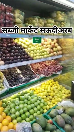 सब्जी मार्केट सऊदीअरब #food #saudiaarbia #shortvideo #minivlog