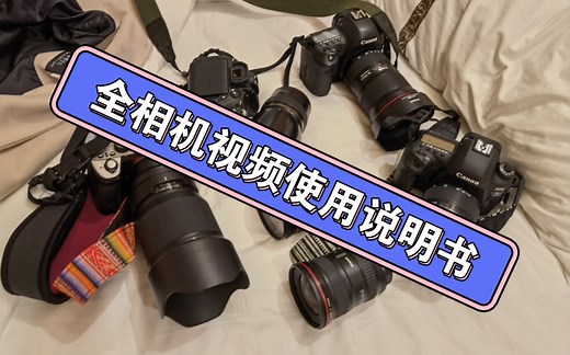 佳能550D视频说明书|新手小白必看|佳能二手精品店