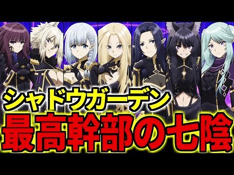 【陰の実力者になりたくて！】最高幹部の七陰を解説！シャドウガーデンの最強戦力【ゆっくり解説】