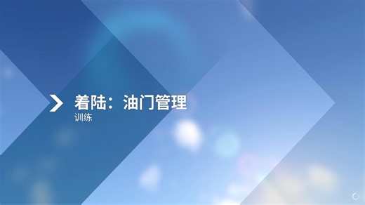 【微软飞行模拟】教学关卡11：起飞与着陆-着陆：油门管理
