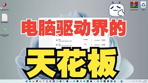 所有设备官方驱动下载安装方法教程，新主机必须下载的一步，含显卡，英特尔，AMD，英伟达，笔记本，外设