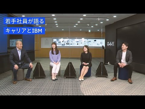 IBMグループ 若手社員 座談会
