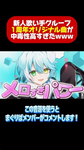 【音源使うとコメントするよ】新人歌い手グループのオリジナル曲メロすぎ暴走曲がヤバすぎたwww #shorts #新人歌い手グループ #まぐりば #歌ってみた #おすすめ #おもしろ #メロすぎ暴走曲