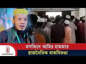 মসজিদে জামায়াত নেতা আমির হামজার রাজনৈতিক বা’ক’বি’ত’ণ্ডা | Amir Hamza | Kushtia | Independent TV