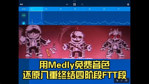 【中秋特辑】用Medly免费音色还原八重终结四阶段FTT段（无伴奏）