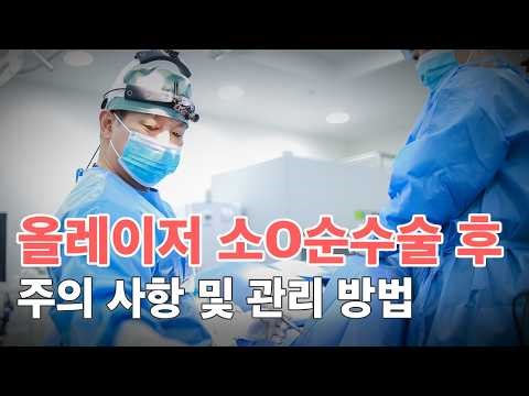올레이저 소O순수술 후 주의 사항 및 관리 방법 I After labiaplasty : Recovery Tips & Precautions