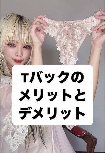Tバックのメリットとデメリットを解説