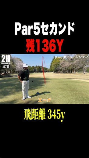 Par 5, second shot remaining: 136 yards