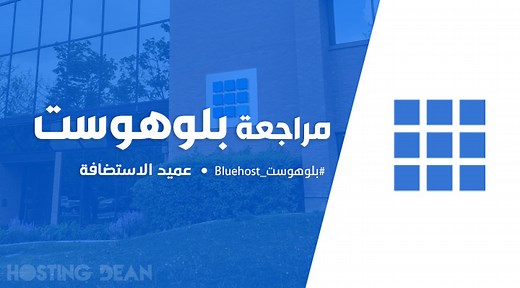 مراجعة بلوهوست 2026: جرّبنا استضافة Bluehost ووجدنا 5 عيوب!