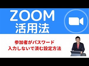 【Zoom】参加者がパスワード入力しないで済む設定方法