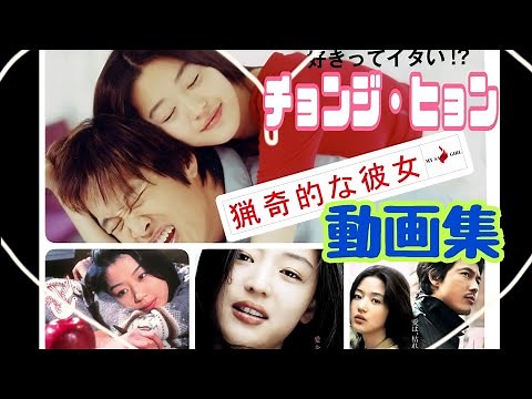 猟奇的な彼女✨を紹介します【チョン・ジヒョン】動画集💘