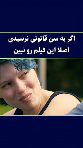 ‎آرشیو مووی | فیلم و سریال‎ on Instagram‎: "این فیلم رو باید تنهای تنها ببینی اونایی که دیدن میدونن چی میگم نام فیلم: آبی گرمترین رنگ است Blue is The Warmest Color 2013"‎