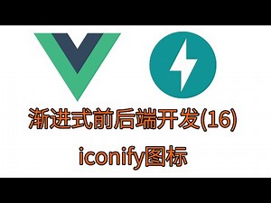 16.iconify图标