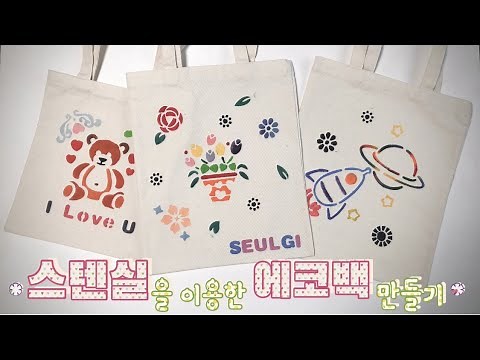 스텐실 기법을 이용한 에코백 꾸미기!