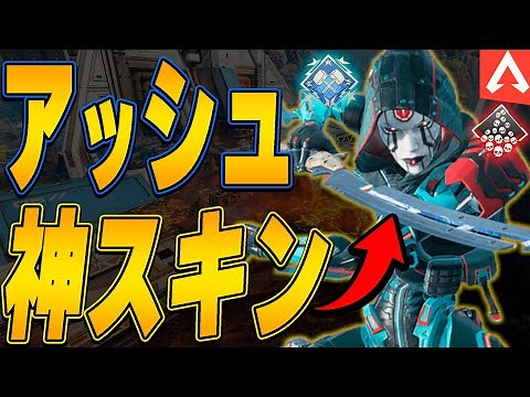【スキンランキング】アッシュの隠れ神スキンを紹介します！【APEX LEGENDS】【スキン解説】【アッシュ編】【無料】