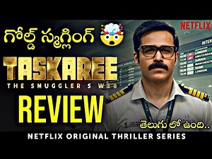 Taskaree - The Smugglers Web Series Review in Telugu | Netflix Telugu Dubbed Series
