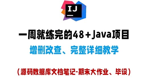 【Java项目合集最新】48 个Java毕设项目（文档 源码 笔记），项目经验不用愁了!Java项目源码已开源！从入门到进阶，基础到框架，期末大作业不用愁！