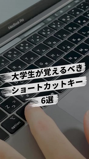 便利すぎるショートカットキー #大学生 #マックブック #パソコン #仕事術 #ショートカットキー