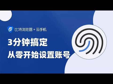 3分钟搞定比特浏览器：从零开始设置账号管理 #比特浏览器 #TikTok #创建账号 #使用教程 #bitbrowser