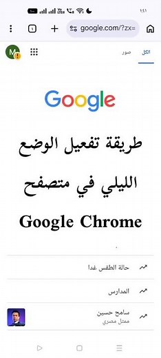 طريقة تفعيل الوضع الليلي في متصفح Google Chrome خطوة بخطوة 2026