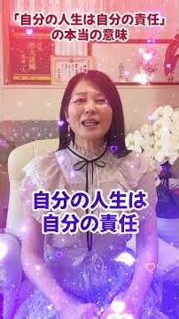 【自分の人生は自分責任の本当の意味】