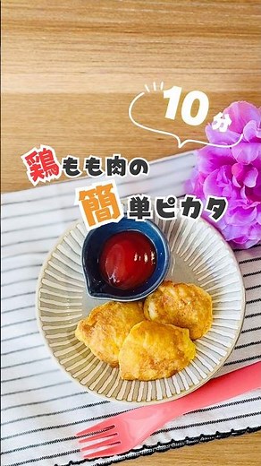 【子どもが喜ぶおかず】チーズのコクでパクパク！お弁当のおかずにもぴったりなパサつかない鶏肉の簡単ピカタ✨ #簡単レシピ #幼児食 #ピカタ #2歳 #1歳半 #3歳