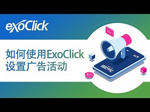 如何使用ExoClick设置广告活动 How to set up an ad campaign with ExoClick Chinese