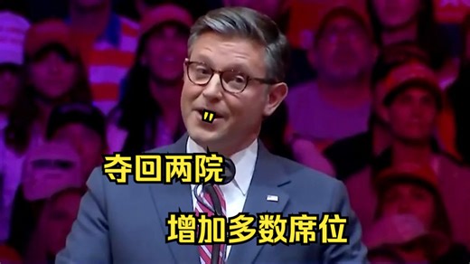 10月27日 众议长迈克·约翰逊在纽约市麦迪逊广场花园举行的特朗普-万斯 2024 年竞选活动上发表讲话
