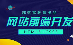 部落窝网站前端开发04 HTML入门