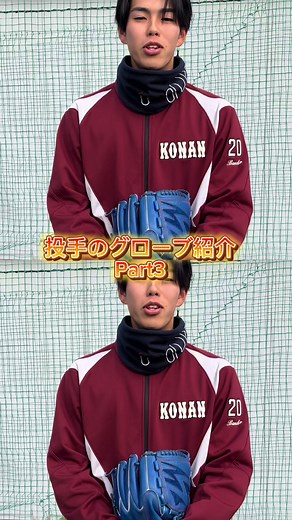 投手のグローブ紹介Part3です！ #甲南大学 #甲南大学硬式野球部 #硬式野球 #大学野球 #阪神大学野球連盟 #グローブ紹介 #ピッチャー